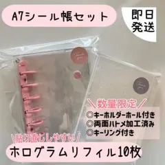 即日発送⭐︎A7クリアシール帳セット　ホログラムリフィル10枚