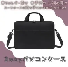 【ブラック／13インチ】ノートパソコンケース ビジネスバッグ 軽量 防水 黒