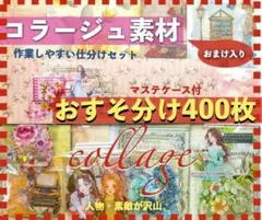 コラージュ素材 400枚 おすそ分けまとめ売り紙ものシール手作りマステケース付き