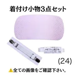 新品 着付け小物 後板 帯板 コーリンベルト 着物ベルト 三重仮紐 トリプル仮紐