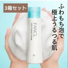 新品✨️FANCL 洗顔パウダーb 50g✕3本セット
