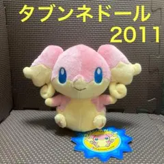 タブンネドール 2011　タグ付　ポケモンセンター　ポケドール　ポケモンドールズ タブンネドール 2011 タグ付 ポケモンセンター ポケドール ポケモン