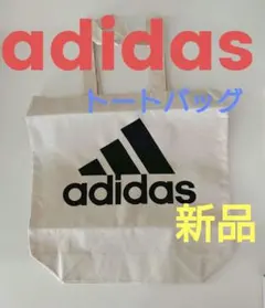 アディダスadidasキャンバストートバッグ新品未使用送料無料無印良品好きにも