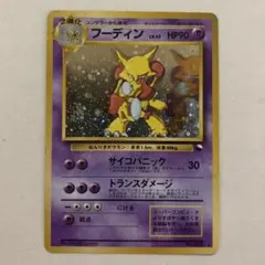 フーディン_「通信進化キャンペーン」 スペシャルカード PROMO 第1世代 … フーディン_「通信進化キャンペーン」 スペシャルカード PROMO 第1世代