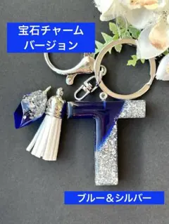 T イニシャルキーホルダー　ブルー＆シルバー　レジンチャーム　雪or宝石チャーム