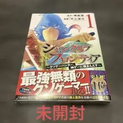 未開封】シャングリラ・フロンティア 1巻 初版 帯付き シュリンク付