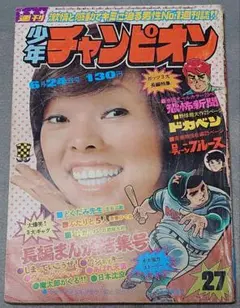 ●天下たい平 新連載号 ●少年チャンピオン 1974年 1号 ○天下たい平 新連載号 ○少年チャンピオン 1974年 1号 2025年