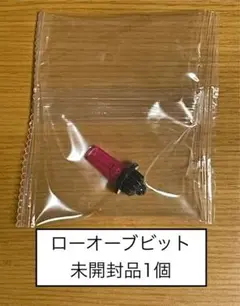 ローオーブビット　未開封品1個