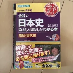 金谷の日本史「なぜ」と「流れ」がわかる本 原始・古代史のサムネイル