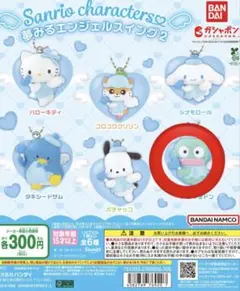 サンリオキャラクターズ 夢みるエンジェルスイング2 ハンギョドン