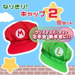 マリオ ルイージ 帽子 2個セット コスプレ クリスマス 赤 緑 仮装