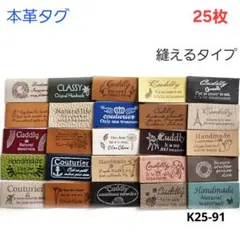 革タグ 縫えるタイプ 25枚 （K25-91）ハンドメイド