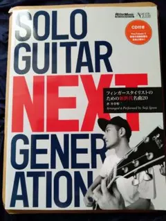 SOLO GUITAR NEXT GENERATION 井草聖二