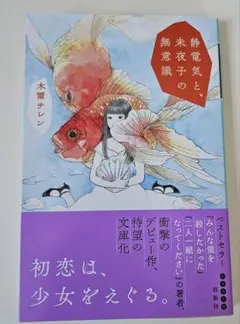 [サイン本・中古]静電気と、未夜子の無意識　木爾チレン