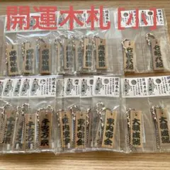開運木札【小】 セット