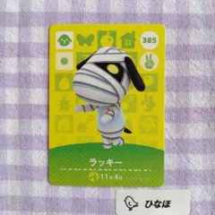 あつまれどうぶつの森amiiboカード ラッキー