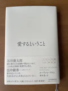 愛するということ