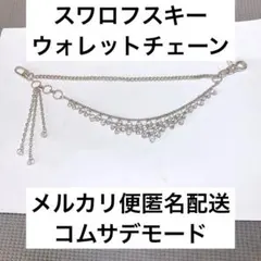 スワロフスキー　ウォレットチェーン コムサデモードのサムネイル