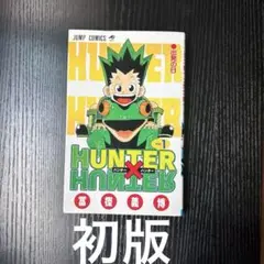 ハンターハンター1巻初版　HUNTER×HUNTER 漫画　アニメ　名作　レア ハンターハンター1巻初版 HUNTER×HUNTER 漫画 アニメ 名作 レア - メルカリ