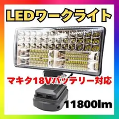 180W LED 워크 라이트 워크 라이트 11800lm (USB 포트 포함) 마키타 Y1