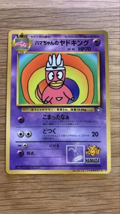 旧裏】ハマちゃんのヤドキング：月刊コロコロコミック99年9月号おまけ