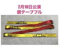 2月18日　King&Prince キンプリ　銀テープ　フル
