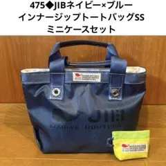 475◇JIBネイビー×ブルー インナージップトートバッグSS&ミニケース