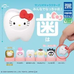 サンリオキャラクターズ　みんなでなっちゃお！　歯