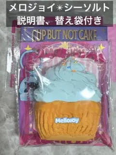 mellojoy メロジョイ 付属品付き　カップケーキ シーソルト