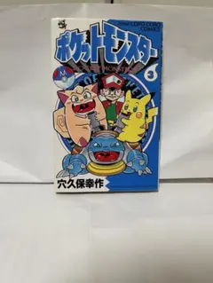 初版本 ポケットモンスターR・S編 1巻 ルビー・サファイア編 - メルカリ