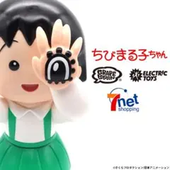 新品未開封 GRAPE BRAIN ELECTRIC TOYS ちびまる子ちゃん - メルカリ