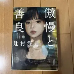 傲慢と善良 辻村深月