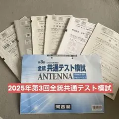 2026年最新】河合塾 全統共通テスト模試 第3回の人気アイテム - メルカリ