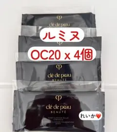 ❣️美品4個❣️オークル20❣️ タンクッションエクラ　ルミヌ