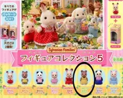シルバニアファミリー フィギュアコレクション5