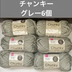 チャンキー　毛糸　グレー6個　DAISO