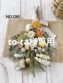 ドライフラワースワッグ❁⃘ミモザとスターチスとニゲラ❁⃘ to-ta様専用