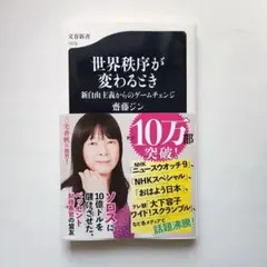 世界秩序が変わるとき 新自由主義からのゲームチェンジ