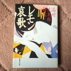 レモン哀歌 : 高村光太郎詩集　文庫本
