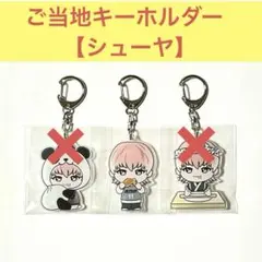 超特急 REAL？ ご当地キーホルダー【シューヤ】 横浜／愛知／香川