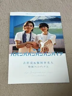 2025年最新】板垣李光人 フォトセットの人気アイテム - メルカリ