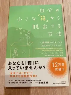 自分の小さな「箱」から脱出する方法 人間関係のパターンを変えれば、うまくいく!