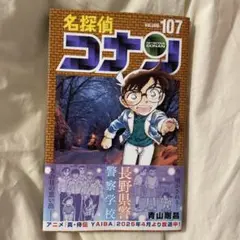 【美品】名探偵コナン 第107巻