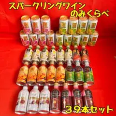 Alpaca &ワイン フルーツ スパークリング ワイン39本セットのサムネイル