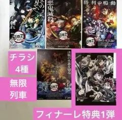 劇場版 鬼滅の刃 無限城編 フィナーレ特典 第1弾＋全フライヤー4種