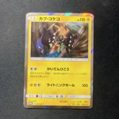 カプコケコ　かいてんひこう　色違い　プロモのサムネイル