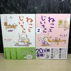 2026年最新】ねことじいちゃん セットの人気アイテム - メルカリ