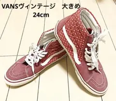美品　バンズハイカット　VANSヴィンテージ ドット柄　24cm 箱無し