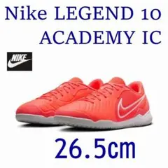 K新品 26.5㎝ナイキ ティエンポレジェンド10 フットサル DV4341