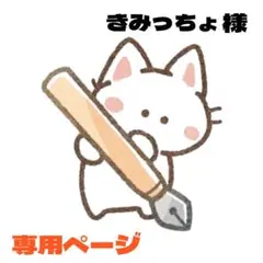 きみっちょ様 2点おまとめ